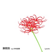 Lycoris (feat. 中村佳穂) [feat.中村佳穂] artwork