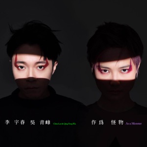 作为怪物 - Single
