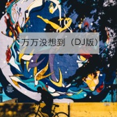 万万没想到 (DJ版) artwork