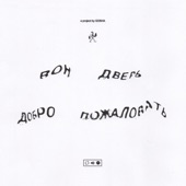 вон дверь добро пожаловать - EP artwork