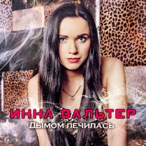 Дымом лечилась - Single
