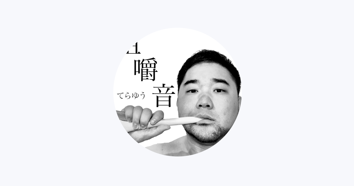 Apple Music てらゆう Apple Music てらゆう