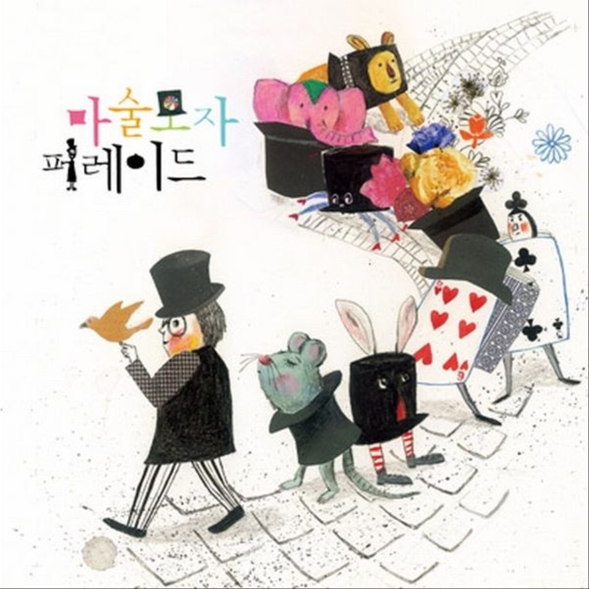 Magic Hat Parade – 마술모자 퍼레이드