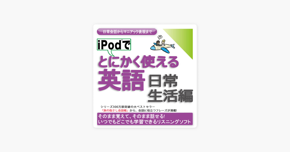 Ipodでとにかく使える英語 日常生活編 日常会話からマニアック表現まで On Apple Books