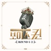 MBN 보이스퀸 ROUND 4-2 (Live)