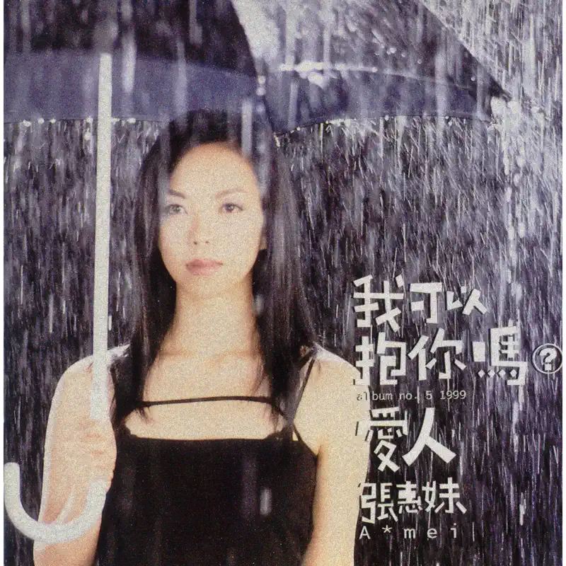 張惠妹 - 我可以抱你嗎?愛人 (1999) [iTunes Plus AAC M4A]-新房子