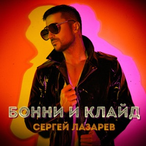 Сергей Лазарев Бонни и Клайд