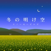 冬の明け空 - EP artwork