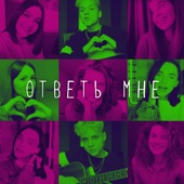 Ответь мне (feat. Ваня Дмитриенко) artwork