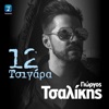 12 Tsigara - Single