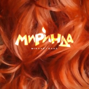 MIKAYA & DAVA Миринда