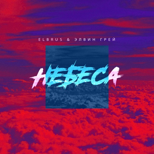 cover for track Небеса - Single of artist ELBRUS & Элвин Грей