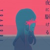 夜に駆ける/YOASOBI