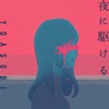 オリジナル曲｜夜に駆ける