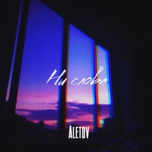 Ни слова - Single