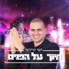 חיוך על הפנים - Single