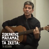 Ta Sketa: Ta Deilina (feat. Elena Avramioti) artwork