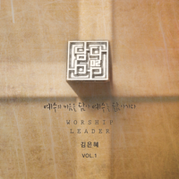 Kim Eun Hye - Kim Eun Hye, Vol. 1 - In Jesus; Resemble Jesus artwork