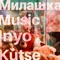 La Prune - Inyo Kutse lyrics