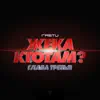 Земля (feat. Pra(Killa'Gramm)) song lyrics