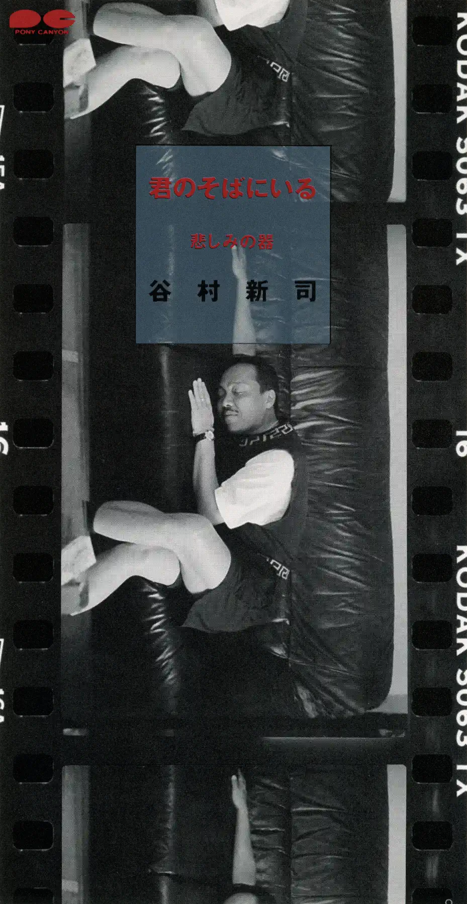谷村新司 - 君のそばにいる - EP (1995) [iTunes Plus AAC M4A]-新房子