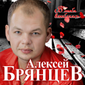 В тебя влюбляясь - Алексей Брянцев