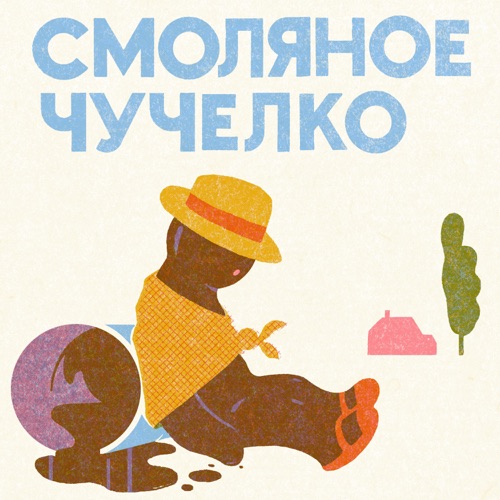 cover for track Смоляное чучелко - EP of artist Смоляное чучелко