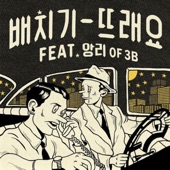 뜨래요 (feat. 앙리) artwork