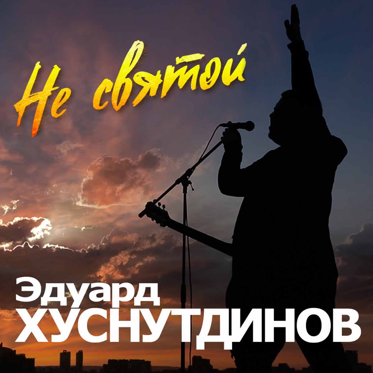 Эдуард Хуснутдинов – Не святой: слушать и скачать mp3 песню