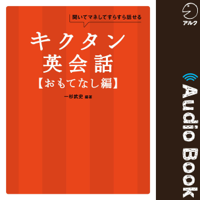 キクタン英会話【おもてなし編】