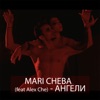 Ангели (feat. Alex Che) - Single