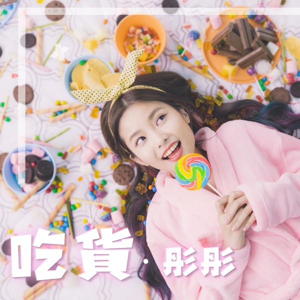 彤彤 - 吃貨