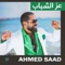 Ezz El Shabab - Ahmed Saad lyrics