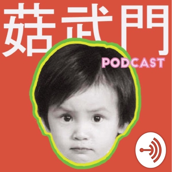 Hocc—菇武門