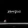 그럼에도 불구하고 (feat. 김민지) - Single album lyrics, reviews, download