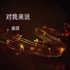 曲琪 - 对我来说