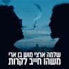 משהו חייב לקרות - Single