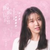 Reyi - 一首暖暖的 (電視劇《暖暖, 請多指教》片頭曲)