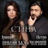 Стіна - Single