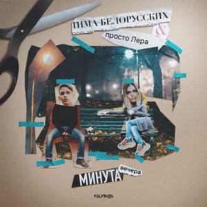 просто Лера & Тима Белорусских Минута вечера