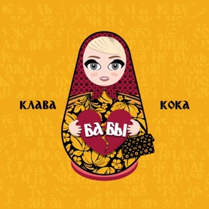 Клава Кока Бабы