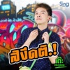 เต๊ะ ตระกูลตอ - สิงึดติ