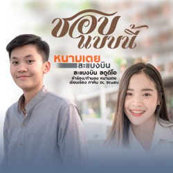 หนามเตย - ชอบแบบนี้