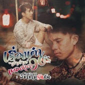 ลืมไปไม่รักกัน (Cover) artwork