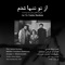 Az to Tanha Shodam (feat. Simin Ghanem) - Esfandiar Monfaredzadeh lyrics