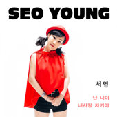 내 사랑 자기야 (feat. 마오밴드) - Seoyoung