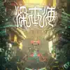 深世海 Into the Depths Hidden Tracks album lyrics, reviews, download