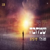 יש מי שמחכה artwork