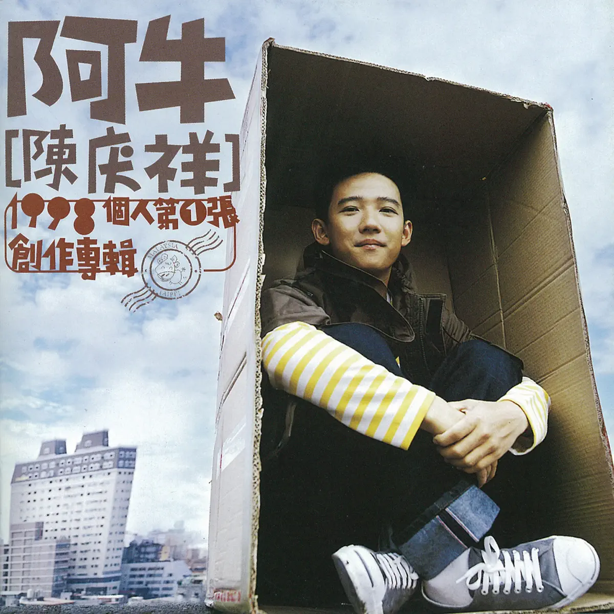 阿牛 - 阿牛陈庆祥个人第一张创作专辑 (1998) [iTunes Plus AAC M4A]-新房子