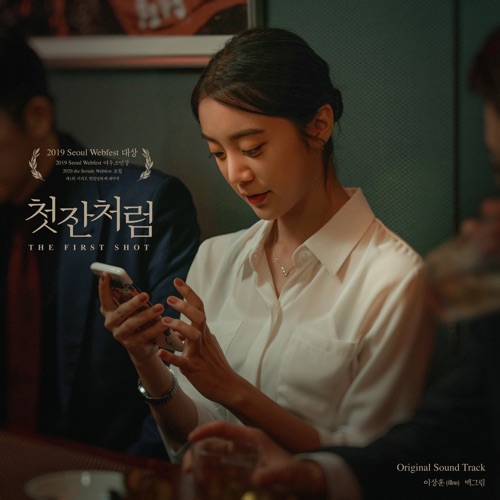 Hye Rim & 4bros – The First Shot OST